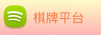 棋牌平台 Logo